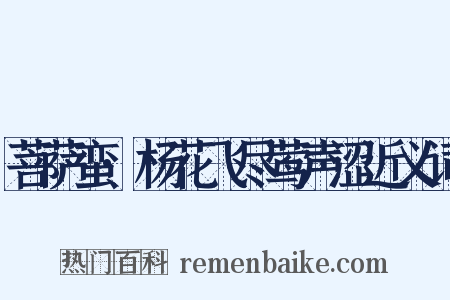 菩萨蛮·杨花飞尽莺声涩近义词是什么意思的图片